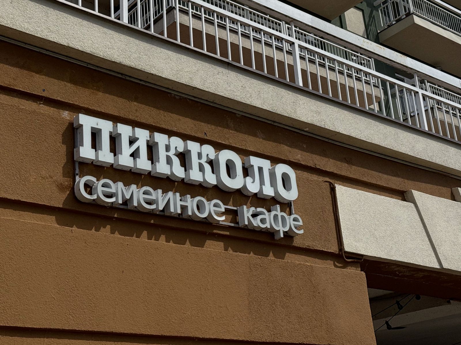Вывеска Пикколо